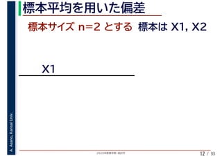 2020年度春学期　統計学
A.Asano,KansaiUniv.
/ 3312
 