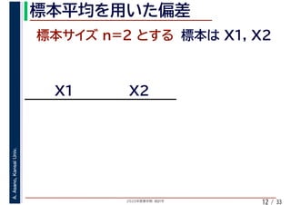 2020年度春学期　統計学
A.Asano,KansaiUniv.
/ 3312
 
