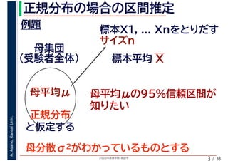 2020年度春学期　統計学
A.Asano,KansaiUniv.
/ 333
 