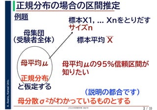 2020年度春学期　統計学
A.Asano,KansaiUniv.
/ 333
 