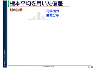 2020年度春学期　統計学
A.Asano,KansaiUniv.
/ 3313
 