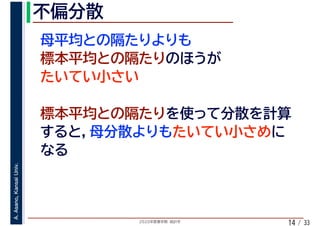 2020年度春学期　統計学
A.Asano,KansaiUniv.
/ 3314
 