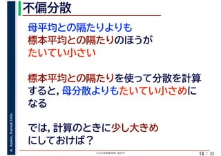 2020年度春学期　統計学
A.Asano,KansaiUniv.
/ 3314
 