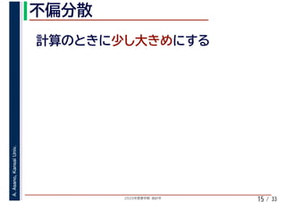 2020年度春学期　統計学
A.Asano,KansaiUniv.
/ 3315
 