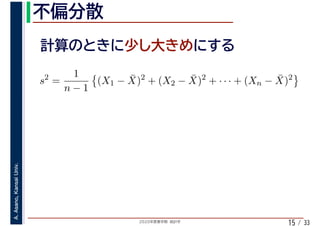 2020年度春学期　統計学
A.Asano,KansaiUniv.
/ 3315
s2
=
1
n − 1
(X1 − ¯X)2
+ (X2 − ¯X)2
+ · · · + (Xn − ¯X)2
 