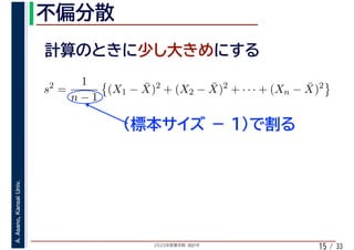 2020年度春学期　統計学
A.Asano,KansaiUniv.
/ 3315
s2
=
1
n − 1
(X1 − ¯X)2
+ (X2 − ¯X)2
+ · · · + (Xn − ¯X)2
 