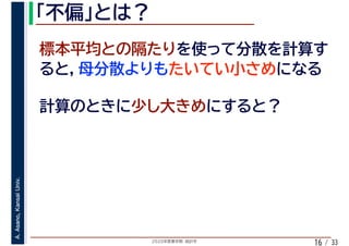 2020年度春学期　統計学
A.Asano,KansaiUniv.
/ 3316
 