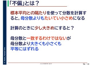 2020年度春学期　統計学
A.Asano,KansaiUniv.
/ 3316
 