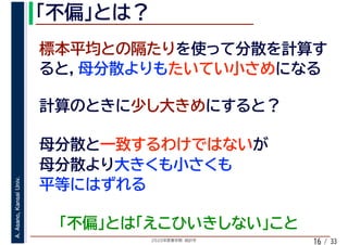 2020年度春学期　統計学
A.Asano,KansaiUniv.
/ 3316
 