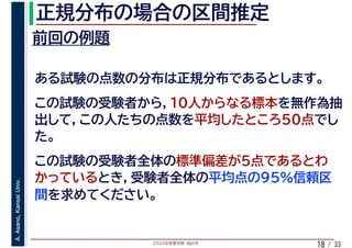 2020年度春学期　統計学
A.Asano,KansaiUniv.
/ 3318
 