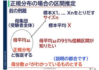 2020年度春学期　統計学
A.Asano,KansaiUniv.
/ 3319
 