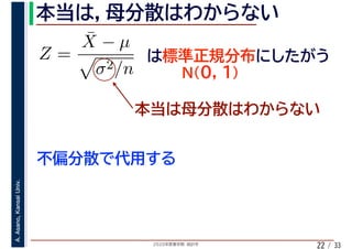 2020年度春学期　統計学
A.Asano,KansaiUniv.
/ 3322
Z =
¯X − µ
σ2/n
 