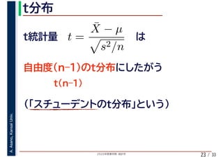 2020年度春学期　統計学
A.Asano,KansaiUniv.
/ 3323
t =
¯X − µ
s2/n
 