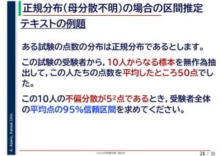 2020年度春学期　統計学
A.Asano,KansaiUniv.
/ 3324
 