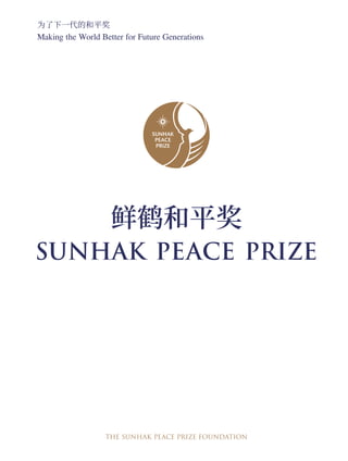 SUNHAK PEACE PRIZE
鲜鹤和平奖
Making the World Better for Future Generations
为了下一代的和平奖
THE SUNHAK PEACE PRIZE FOUNDATION
 