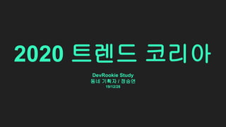 2020 트렌드 코리아
DevRookie Study
동네 기획자 / 정승연
19/12/28
 