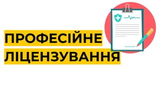 ПРОФЕСІЙНЕ
ЛІЦЕНЗУВАННЯ
 
