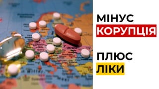 МІНУС
КОРУПЦІЯ
ПЛЮС
ЛІКИ
 
