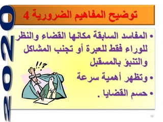 10
•‫والن‬ ‫القضاء‬ ‫مكانها‬ ‫السابقة‬ ‫المفاسد‬‫ظر‬
‫المشاك‬ ‫تجنب‬ ‫أو‬ ‫للعبرة‬ ‫فقط‬ ‫للوراء‬‫ل‬
‫بالمسقبل‬ ‫والتنبؤ‬
•‫سرعة‬ ‫أهمية‬ ‫وتظهر‬
•‫القضايا‬ ‫حسم‬.
‫الضرورية‬ ‫المفاهيم‬ ‫توضيح‬4
 