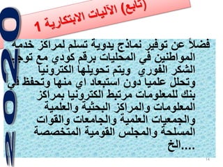‫لمراكز‬ ‫تسلم‬ ‫يدوية‬ ‫نماذج‬ ‫توفير‬ ‫عن‬ ً‫ال‬‫فض‬‫خدمة‬
‫تو‬ ‫مع‬ ‫كودي‬ ‫برقم‬ ‫المحليات‬ ‫في‬ ‫المواطنين‬‫جيه‬
‫الكترونيا‬ ‫تحويلها‬ ‫ويتم‬ ‫الفوري‬ ‫الشكر‬
‫وتحفظ‬ ‫منها‬ ‫اي‬ ‫استبعاد‬ ‫دون‬ ‫علميا‬ ‫وتحلل‬‫في‬
‫بمراكز‬ ‫الكترونيا‬ ‫مرتبط‬ ‫للمعلومات‬ ‫بنك‬
‫والعلمية‬ ‫البحثية‬ ‫والمراكز‬ ‫المعلومات‬
‫والقوات‬ ‫والجامعات‬ ‫العلمية‬ ‫والجمعيات‬
‫المتخصصة‬ ‫القومية‬ ‫والمجلس‬ ‫المسلحة‬
....‫الخ‬
14
 