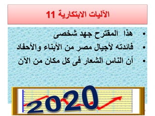 ‫االبتكارية‬ ‫اآلليات‬11
•‫شخصى‬ ‫جهد‬ ‫المقترح‬ ‫هذا‬
•‫واألحف‬ ‫األبناء‬ ‫من‬ ‫مصر‬ ‫ألجيال‬ ‫فائدته‬‫اد‬
•‫اآلن‬ ‫من‬ ‫مكان‬ ‫كل‬ ‫فى‬ ‫الشعار‬ ‫الناس‬ ‫أن‬
24
 