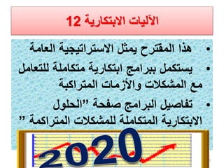 ‫االبتكارية‬ ‫اآلليات‬12
•‫العام‬ ‫االستراتيجية‬ ‫يمثل‬ ‫المقترح‬ ‫هذا‬‫ة‬
•‫لل‬ ‫متكاملة‬ ‫ابتكارية‬ ‫ببرامج‬ ‫يستكمل‬‫تعامل‬
‫المتراكبة‬ ‫واألزمات‬ ‫المشكالت‬ ‫مع‬
•‫صفحة‬ ‫البرامج‬ ‫تفاصيل‬”‫الحلول‬
‫المتراك‬ ‫للمشكالت‬ ‫المتكاملة‬ ‫االبتكارية‬‫مة‬”
25
 