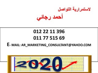 36
012 22 11 396
011 77 515 69
E- MAIL: AR_MARKETING_CONSULTANT@YAHOO.COM
‫التواصل‬ ‫الستمرارية‬
‫رجائي‬ ‫أحمد‬
 