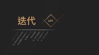 察
設
計
調
整
V
.
2
~
V
.
3
擬
定
測
試
規
劃
第
⼀
次
線
下
場
域
測
試
第
⼀
次
設
計
迭
代
V
.
4
第
⼆
次
線
下
場
域
測
試
未來發展規劃
 