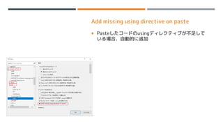 Add missing using directive on paste
 Pasteしたコードのusingディレクティブが不足して
いる場合、自動的に追加
 