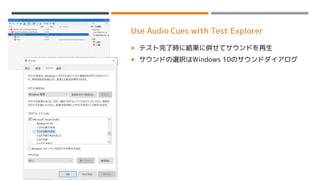 Use Audio Cues with Test Explorer
 テスト完了時に結果に併せてサウンドを再生
 サウンドの選択はWindows 10のサウンドダイアログ
 