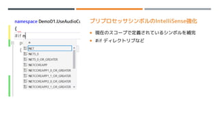 プリプロセッサシンボルのIntelliSense強化
 現在のスコープで定義されているシンボルを補完
 #if ディレクトリブなど
 