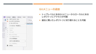 Gitメニューの追加
 トップレベルにあるGitメニューからローカルにある
レポジトリにアクセスが可能
 過去に開いたレポジトリに切り替えることも可能
 