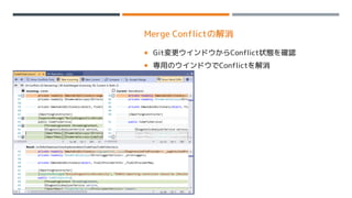 Merge Conflictの解消
 Git変更ウインドウからConflict状態を確認
 専用のウインドウでConflictを解消
 