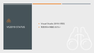  Visual Studio 2019 の現在
 発表済みの機能 おさらい
VS2019 STATUS
 