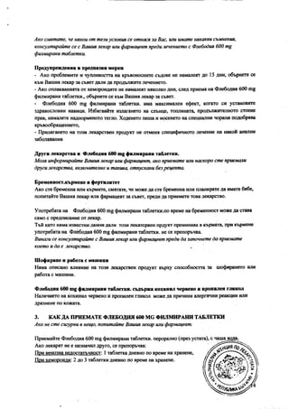 Листовка на Флебодия (Phlebodia) | PDF