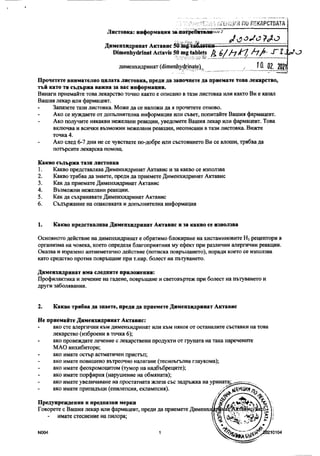 Дименхидринат. Листовка, предназначение, странични ефекти