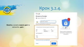 Крок 3.2.4.
Внесіть в анкету власні дані та
натисніть «далі».
 