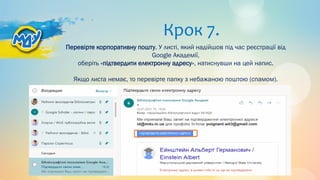 Крок 7.
Перевірте корпоративну пошту. У листі, який надійшов під час реєстрації від
Google Академії,
оберіть «підтвердити електронну адресу», натиснувши на цей напис.
Якщо листа немає, то перевірте папку з небажаною поштою (спамом).
 