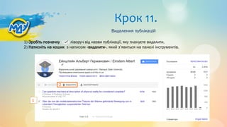 Крок 11.
Видалення публікацій
1) Зробіть позначку ліворуч від назви публікації, яку плануєте видалити.
2) Натисніть на кошик з написом «видалити», який з’явиться на панелі інструментів.
1
2
 
