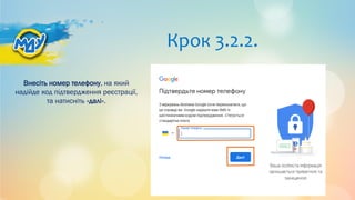 Крок 3.2.2.
Внесіть номер телефону, на який
надійде код підтвердження реєстрації,
та натисніть «далі».
 