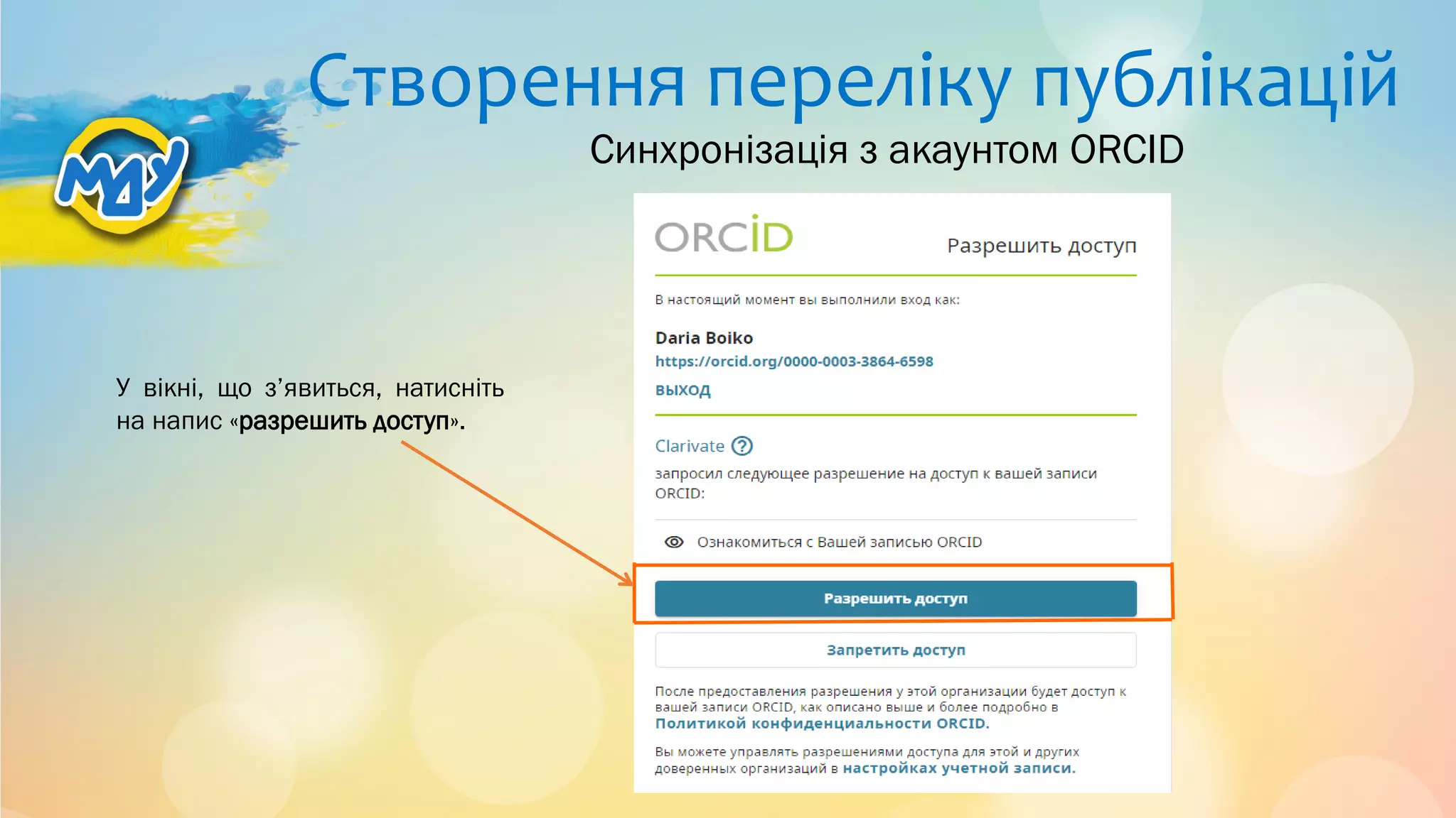 Створення переліку публікацій
У вікні, що з’явиться, натисніть
на напис «разрешить доступ».
Синхронізація з акаунтом ORCID
 