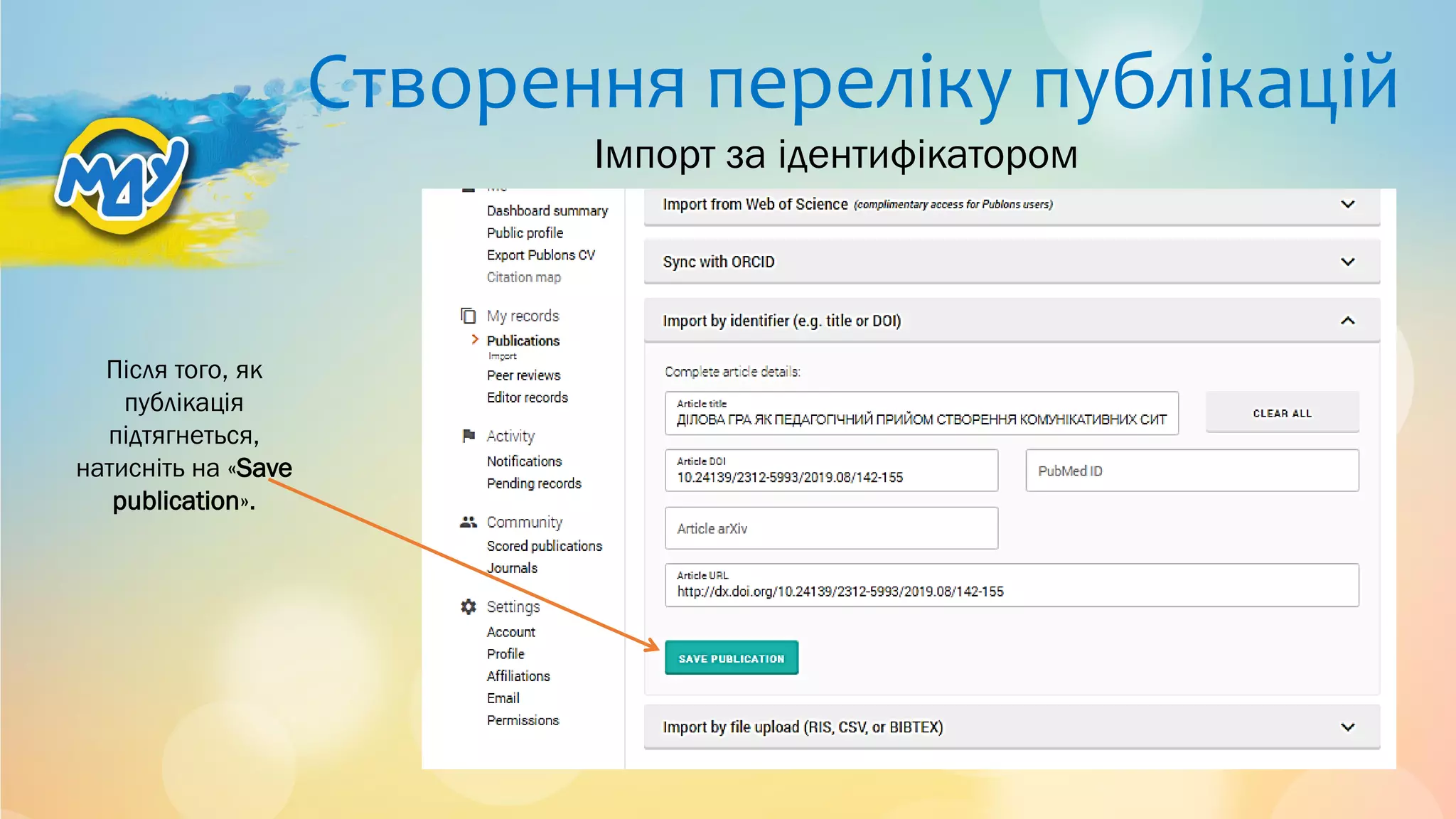 Створення переліку публікацій
Після того, як
публікація
підтягнеться,
натисніть на «Save
publication».
Імпорт за ідентифікатором
 
