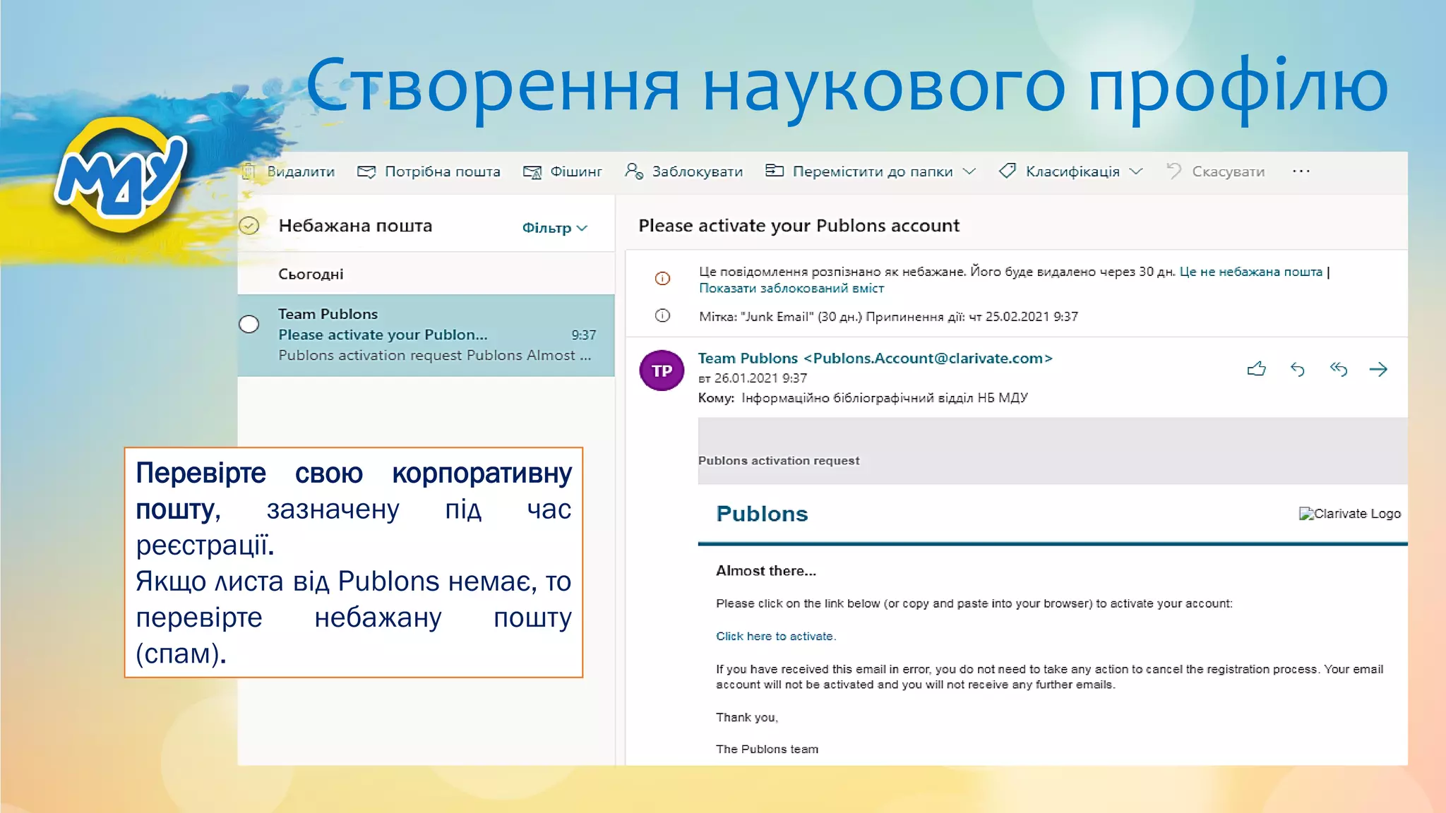 Створення наукового профілю
Перевірте свою корпоративну
пошту, зазначену під час
реєстрації.
Якщо листа від Publons немає, то
перевірте небажану пошту
(спам).
 