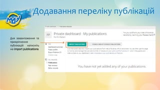 Додавання переліку публікацій
Для завантаження та
прикріплення
публікацій натисніть
на import publications
 