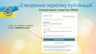 Створення переліку публікацій
У вікні, що з’явиться, натисніть
на напис «разрешить доступ».
Синхронізація з акаунтом ORCID
 