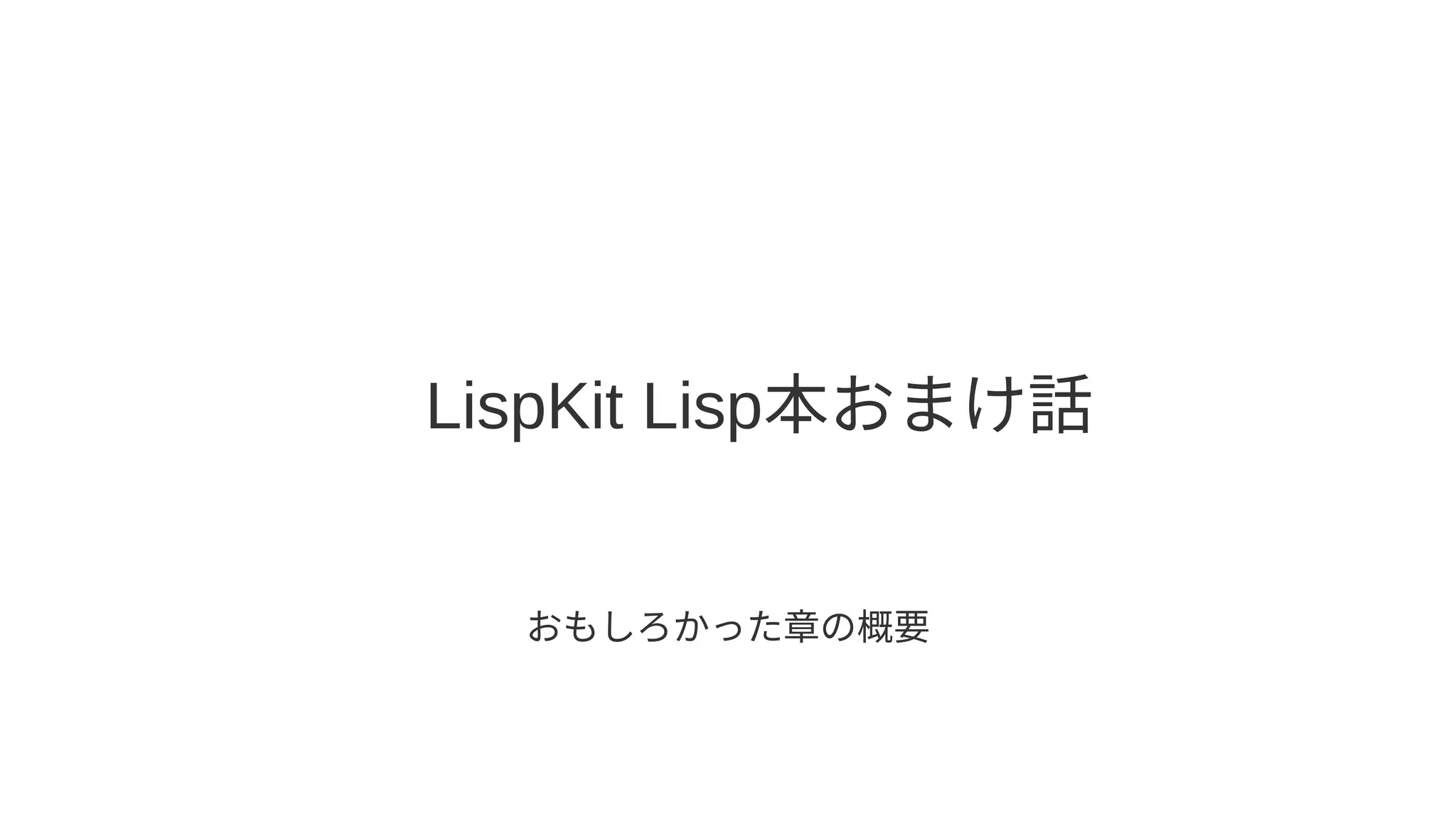 LispKit Lisp本おまけ話
おもしろかった章の概要
 