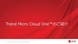 Copyright © 2021 Trend Micro Incorporated. All rights reserved.
15
Trend Micro Cloud One™のご紹介
 