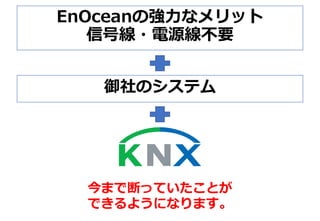 EnOceanとKNXで行うカタログ品を組み合わせたオープンなビル制御システムの解説