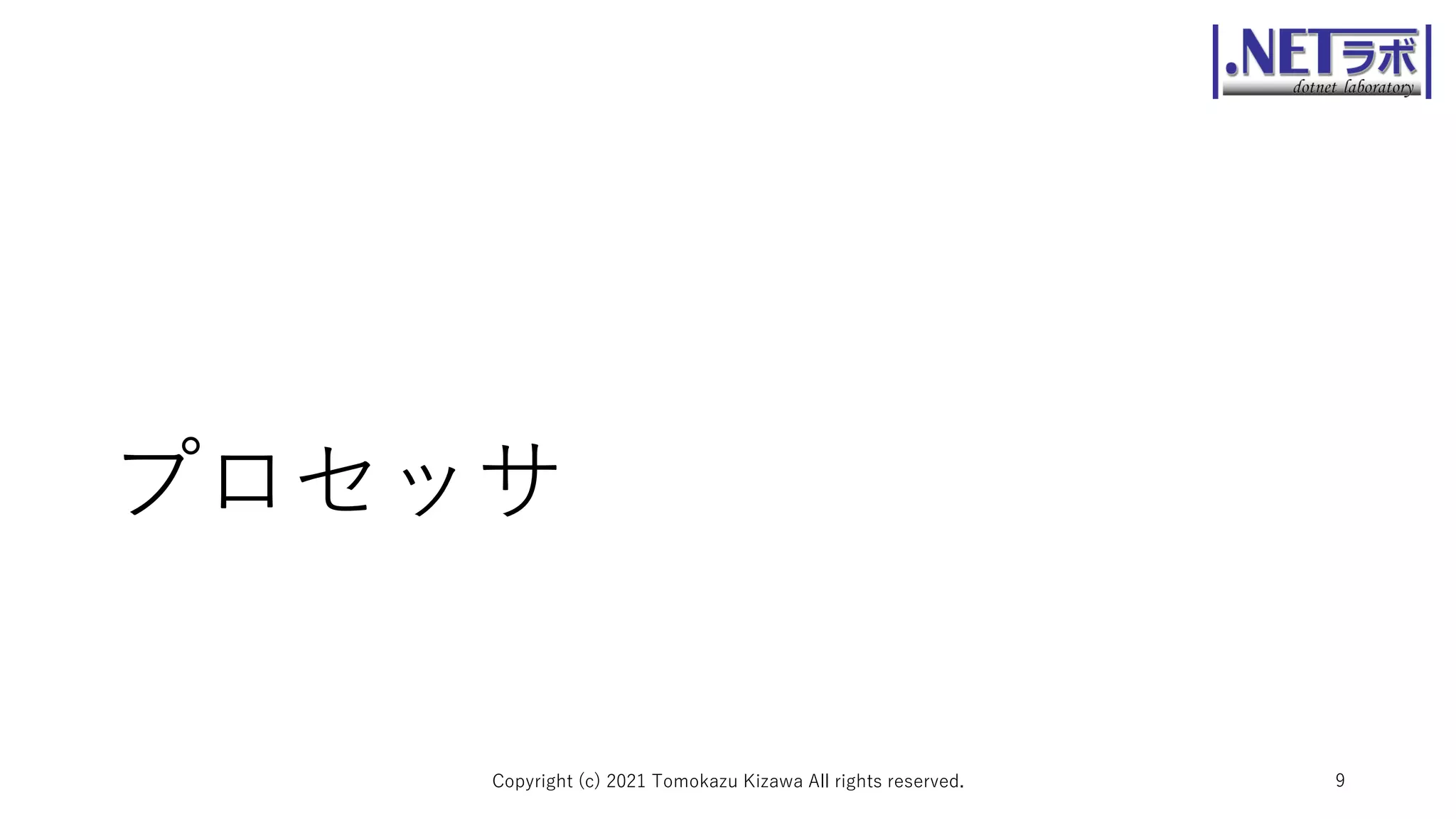 プロセッサ
Copyright (c) 2021 Tomokazu Kizawa All rights reserved. 9
 