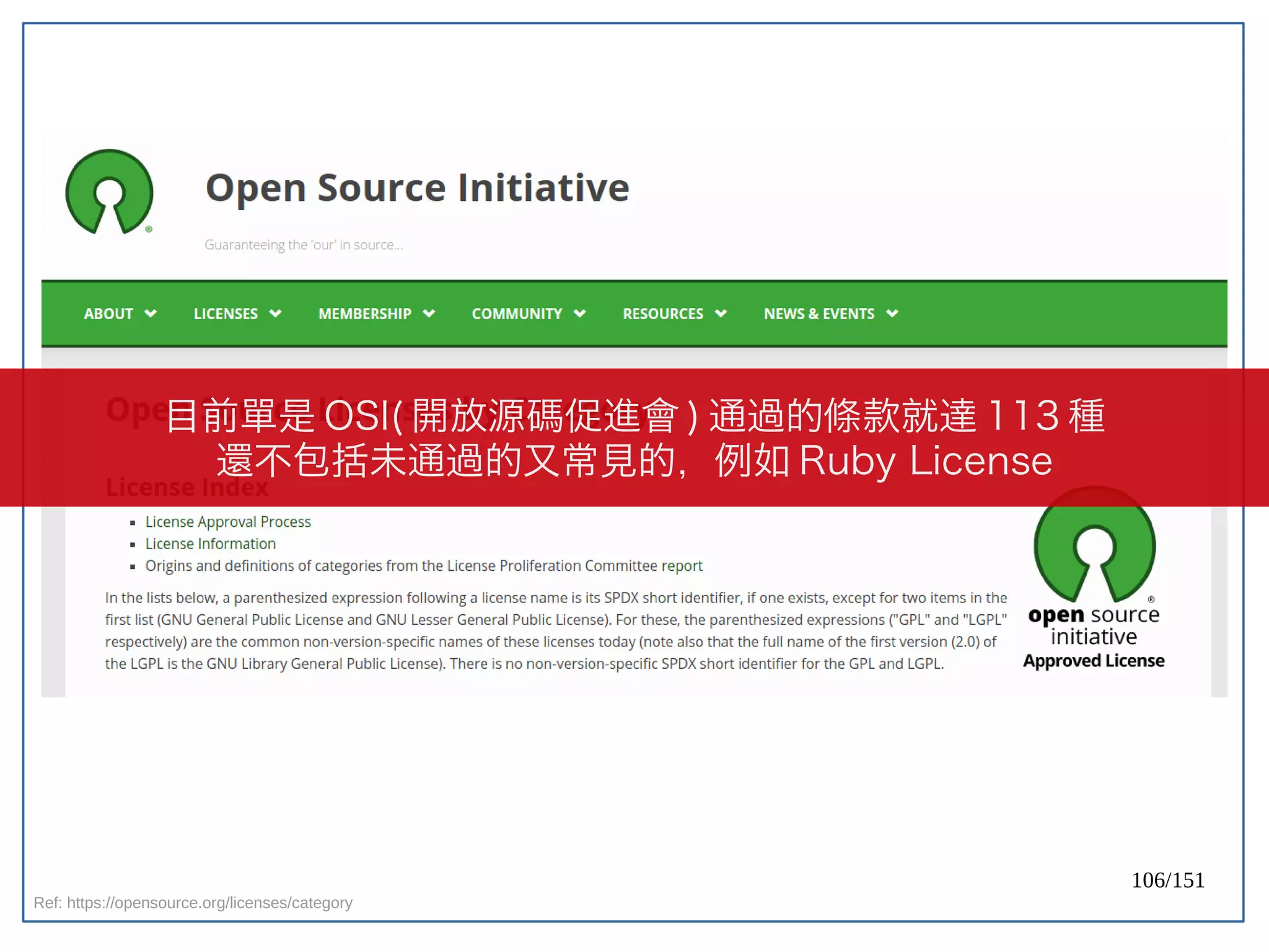 106/151
Ref: https://opensource.org/licenses/category
目前單是 OSI( 開放源碼促進會 ) 通過的條款就達 113 種
還不包括未通過的又常見的，例如 Ruby License
 